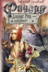 читать Ричард Длинные Руки — ландесфюрст