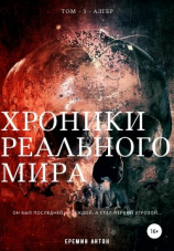читать Хроники Реального Мира. Том 5. Алгер