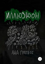 читать Иллюзюон