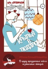 читать Крылья в подарок
