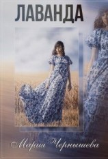 читать Лаванда