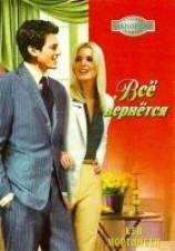 читать Всё вернётся