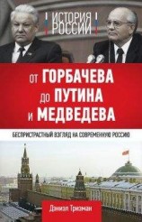 читать История России. От Горбачева до Путина и Медведева