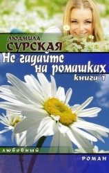 читать НЕ ГАДАЙТЕ НА РОМАШКАХ. Книга 1.КУДА КАТИЛСЯ КОЛОБОК?