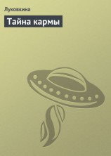 читать Тайна кармы