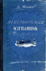 читать Петербургский изгнанник. Книга первая