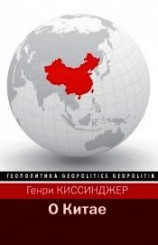 читать О Китае