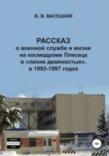 читать Рассказ о военной службе и жизни на космодроме Плесецк в «лихие девяностые», в 1993-1997 годах