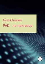 читать Рак  не приговор