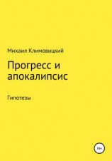 читать Прогресс и апокалипсис