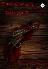 читать Грешная школа. Глава о всепоглощающей любви
