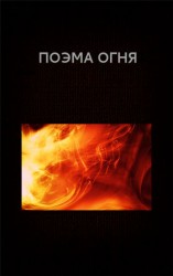 читать Поэма огня
