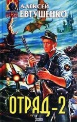 читать Отряд-2