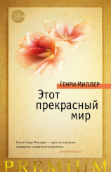 читать Этот прекрасный мир (сборник)