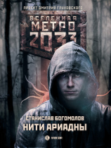 читать Метро 2033: Нити Ариадны