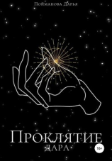 читать Проклятие дара