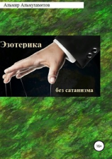 читать Эзотерика без сатанизма