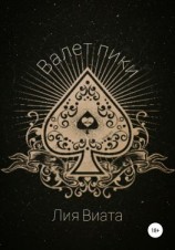читать Валет пики