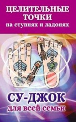читать Целительные точки на ступнях и ладонях. Су-джок для всей семьи
