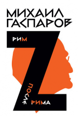 читать Собрание сочинений в шести томах. Т. 2: Рим / После Рима