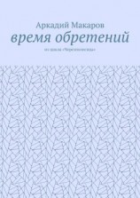 читать Время обретений. Из цикла «Черезполосица»