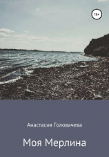 читать Моя Мерлина