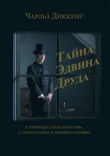 читать Тайна Эдвина Друда. В переводе Свена Карстена, с окончанием и комментариями