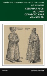 читать Северная Русь: история сурового края ХIII ХVII вв