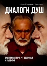 читать Диалоги душ. Внутренняя речь ψ здоровья и развития