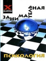 читать Занимательная психология