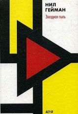 читать Звездная пыль