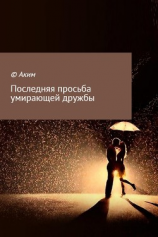 читать Последняя просьба умирающей дружбы