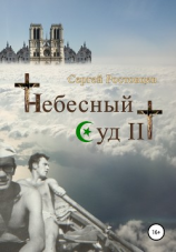 читать Небесный Суд III