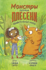 читать Монстры против плесени