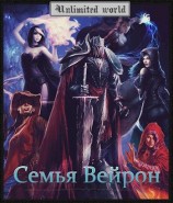 читать Семья Вейрон