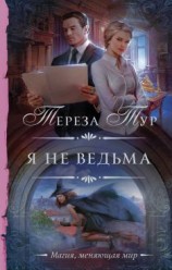 читать Я не ведьма