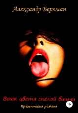 читать Презентация романа «Вояж цвета спелой вишни»