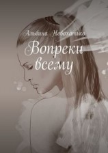 читать Вопреки всему