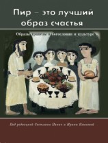 читать Пир   это лучший образ счастья. Образы трапезы в богословии и культуре