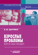 читать Взрослые проблемы взрослых людей