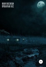 читать Проклятый лес