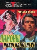 читать Лимоны никогда не лгут