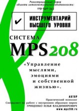 читать Система MPS208: управление мыслями, эмоциями и собственной жизнью