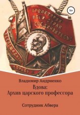 читать Вдова: Архив царского профессора
