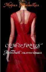 читать СЕМИГОРИЯ. Победит сильнейшая