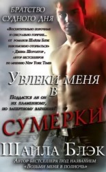 читать Увлеки меня в сумерки