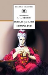 читать Повести Белкина. Пиковая дама (сборник)