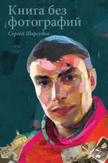 читать Книга без фотографий