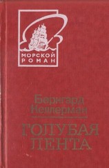 читать Голубая лента