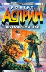 читать Шуттовской рай